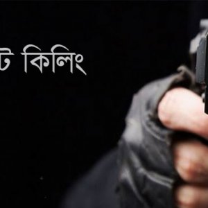 টার্গেট করে বিএনপি নেতাদের হত্যা করছে কারা?