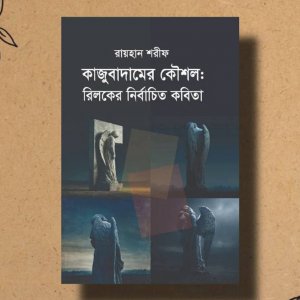 রিলকের কবিতা : এই সময়ের শব্দ-ভাষায়