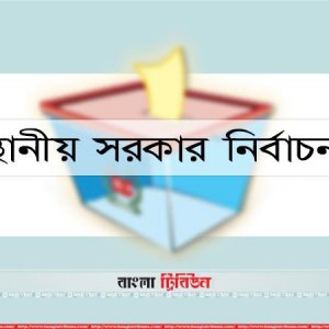 সরকারি চাকরিজীবী-শিক্ষক: নির্বাচনে কার কী বাধা